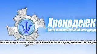 Интро на заказ. канала Хронодекс