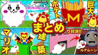 「マリオ」や「ちいかわ」などの人気アニメキャラクターを建築！巨大なマックのポテトまで組み立てちゃう！？【まとめ・総編集】【Minecraft・マインクラフト】ゲーム実況｜★サンサンキッズGAMES★