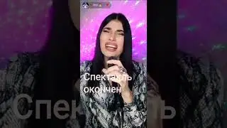 Спектакль окончен - @polinagagarina от #Rozi cover