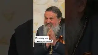 ПОЧЕМУ МЫ ТАКИЕ РАЗНЫЕ? о. Андрей Лемешонок