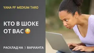 #ТАРО 💯😳КТО В ШОКЕ ОТ ВАС❓