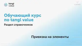 [Курс «tangl value»] Привязка на элементы
