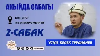 АКЫЙДА САБАГЫ АЛ-МУНАРА МЕЧИТИ 2-САБАК