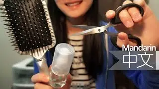 中文ASMR | 3D Hair Cut Mandarin Role Play ✄ 为你剪个新发型 - Personal Attention
