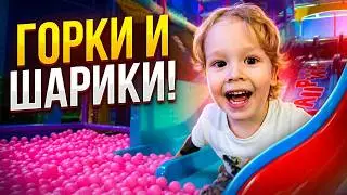 Детская площадка - горки и бассейн с шариками.