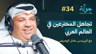 Jawla Podcast | Ignoring Inventors in the Arab World with Inventor Adel Al-Wassais