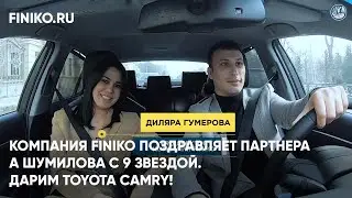 Финико Йошкар-ола. Компания Finiko поздравляет партнера А Шумилова с 9 звездой. дарим Toyota Camry!