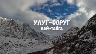 РЕСПУБЛИКА ТЫВА. БАЙ-ТАЙГА. УЛУГ-ООРУГ