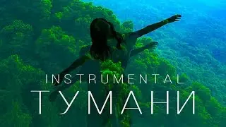 Anastasiya Baginska – Тумани [Instrumental]