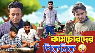 কামচোরদের পিকনিক | GeT Started
