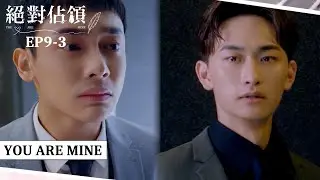 [SUB CC] 夏商舟放手還小秘書自由 堯舜宇驚覺霸總是真愛｜#絕對佔領EP9-3｜You are mine｜VBL Series