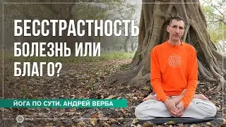 Бесстрастность — болезнь или благо? Часть 1