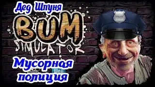 Симулятор бомжа 2019. 