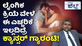 Preventing Cervical Cancer|ಮದುವೆಗೂ ಮುಂಚೆ ಈ ಲಸಿಕೆ ತೆಗೆದುಕೊಳ್ಳಿ ಕ್ಯಾನ್ಸರ್‌ನಿಂದ ದೂರ ಇರಿ|Cancer in Women