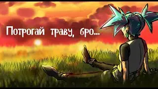 Потрогай траву, бро...