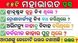 Mahabharat Gk Questions | Abhimanue Son Name ? Mahabharat MCQ | Odia Gk | General Knowledge | Quiz |