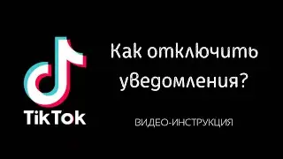 Как выключить уведомления в Тик-Токе/Уведомления Тикток как отключить/Отключить уведомления в ТикТок