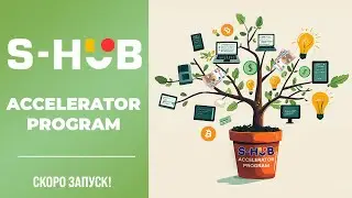 S-HUB Accelerator Program - уникальный шанс запустить стартап в Испании и получить финансирование