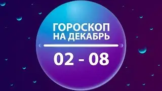 Гороскоп на неделю с 02 по 08 Декабря 2019 года