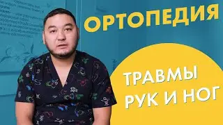 Травмы рук и ног | медцентр Дали в Зеленограде | методы лечения