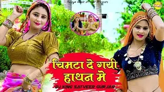 फंसा लियो चुपडी बातन मे चिमटा दे गयी हाथन मे || Satveer Gurjar Rasiya || New Dj Rasiya 2024