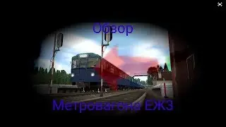 Обзор метровагона ЕЖ3 в Trainz simulator android