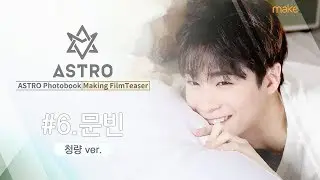 ASTRO Photobook Making FilmTeaser #6.Moon Bin (COOL ver.)::Makestar