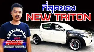 ที่สุดของ NEW TRITON