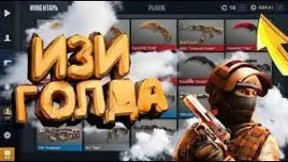 Как получить 200 голды в Standoff 2 бесплатно?
