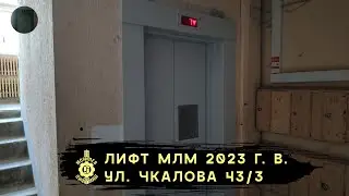 Лифт МЛМ 2023 г. в. | Ул. Чкалова 43/3