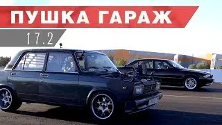 Жига против v8. Проверяем на что способен турбокарб от Пушка Гараж