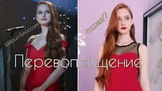 ПЕРЕВОПЛОЩАЮСЬ В ШЕРИЛ БЛОССОМ🤪