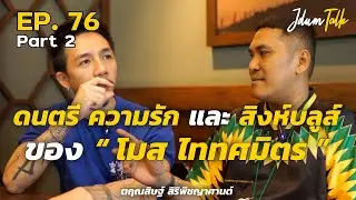 ดนตรี ความรัก และ สิงห์บลูส์ ของ โมส ไททศมิตร | เจ๊ดำทอล์ค EP.76 Part 2