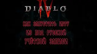 Как запустить Diablo 4 из под российского аккаунта!