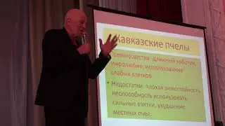 Гайдар Василий Антонович. Опыт неконтролируемой метизации пчел в Украине.