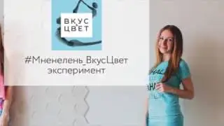 #МнеНеЛень_ВкусЦвет Марина