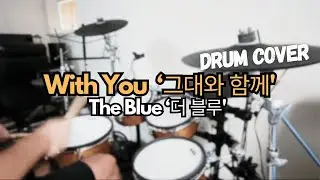The Blue - With you (Drum Cover) 블루 - 그대와 함께