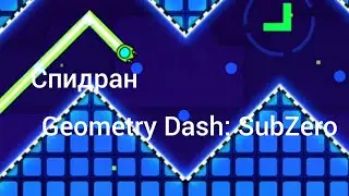 спидран по Geometry Dash: SubZero за 