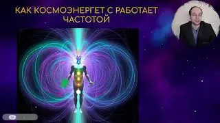 5. КТО ТАКИЕ КОСМОЭНЕРГЕТЫ И КАК СТАТЬ ОДНИМ ИЗ НИХ