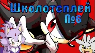 ШКОЛОТСПЛЕЙ #6 (Темный Ежик реальный перезалив)