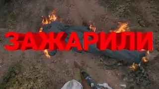 Зажарили в бою (enlisted)