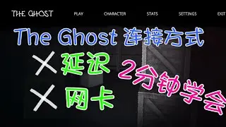 The Ghost如何连线和朋友一起开黑