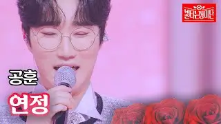 공훈 - 연정｜불타는 장미단 44회
