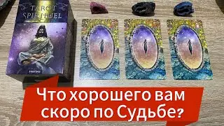 ЧТО ХОРОШЕГО ВАМ СКОРО ПО СУДЬБЕ? 🙌 гадание на таро Tarot Reading