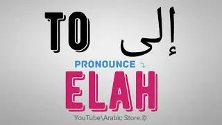 How to say ☛(to) in Arabic