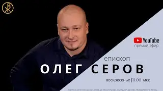 Воскресное богослужение 7 июля (Епископ Олег Серов)