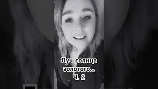 Луч солнца золотого(cover Vsemira,Писарева Анастасия) #лучсолнцазолотого #бременскиемузыканты #вокал