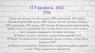 Из трех сплавов получают четвертый. №18 ЕГЭ профиль 2023