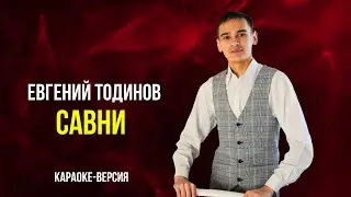 Савни (чувашское караоке) - Евгений Тодинов