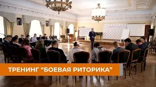 О тренинге Дмитрия Устинова «Боевая Риторика»